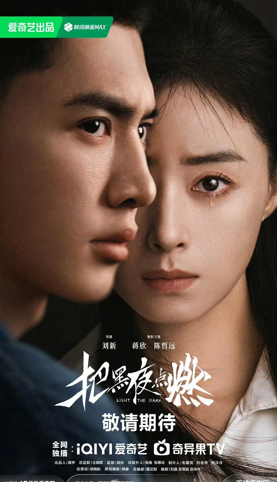 陈哲远、蒋欣主演的悬疑剧《把黑夜点燃》确认明天（10月15日）空降开播，爱奇艺独