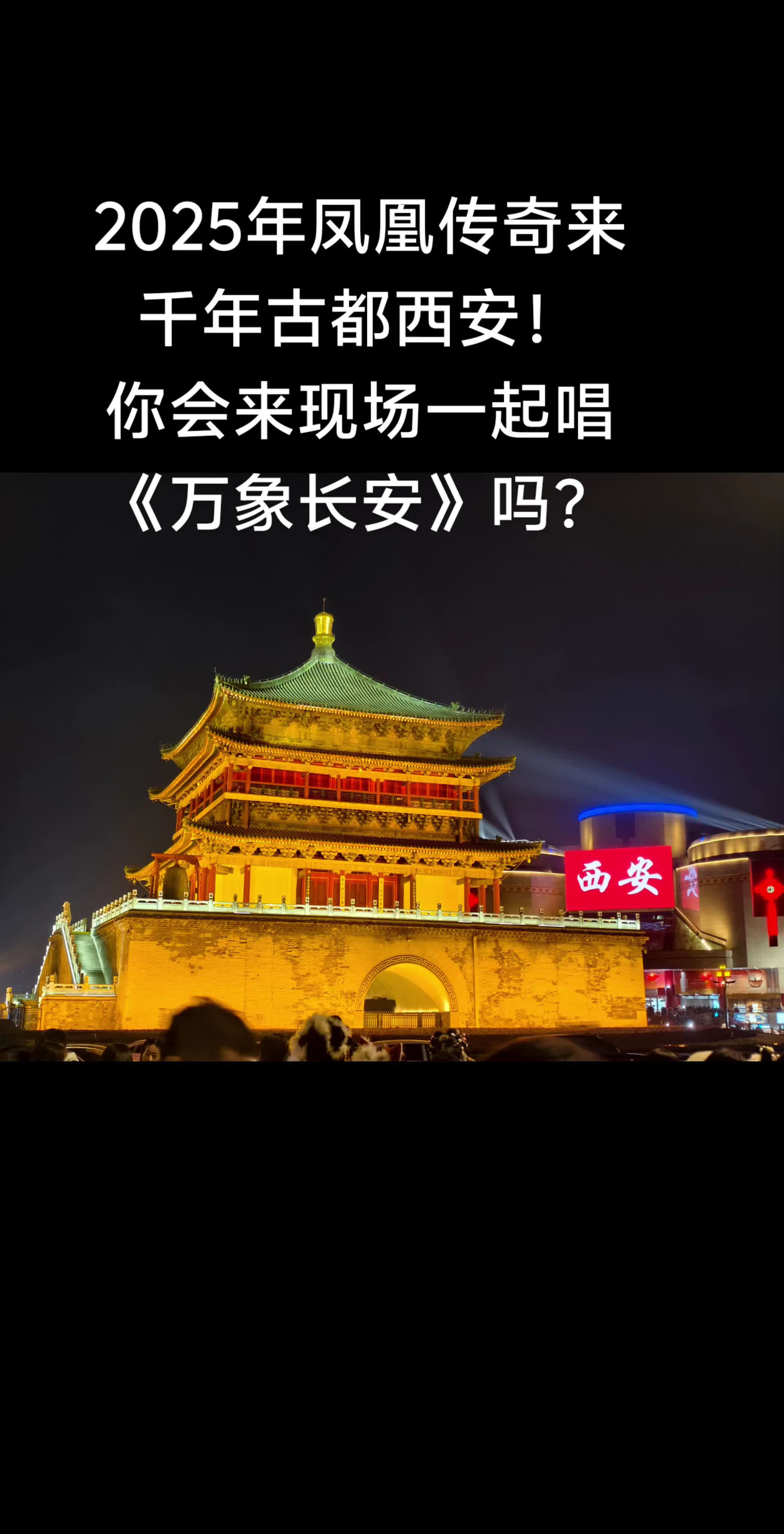 你会来西安看凤凰传奇的演唱会吗？