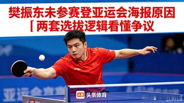樊振东未参赛登亚运会海报原因？