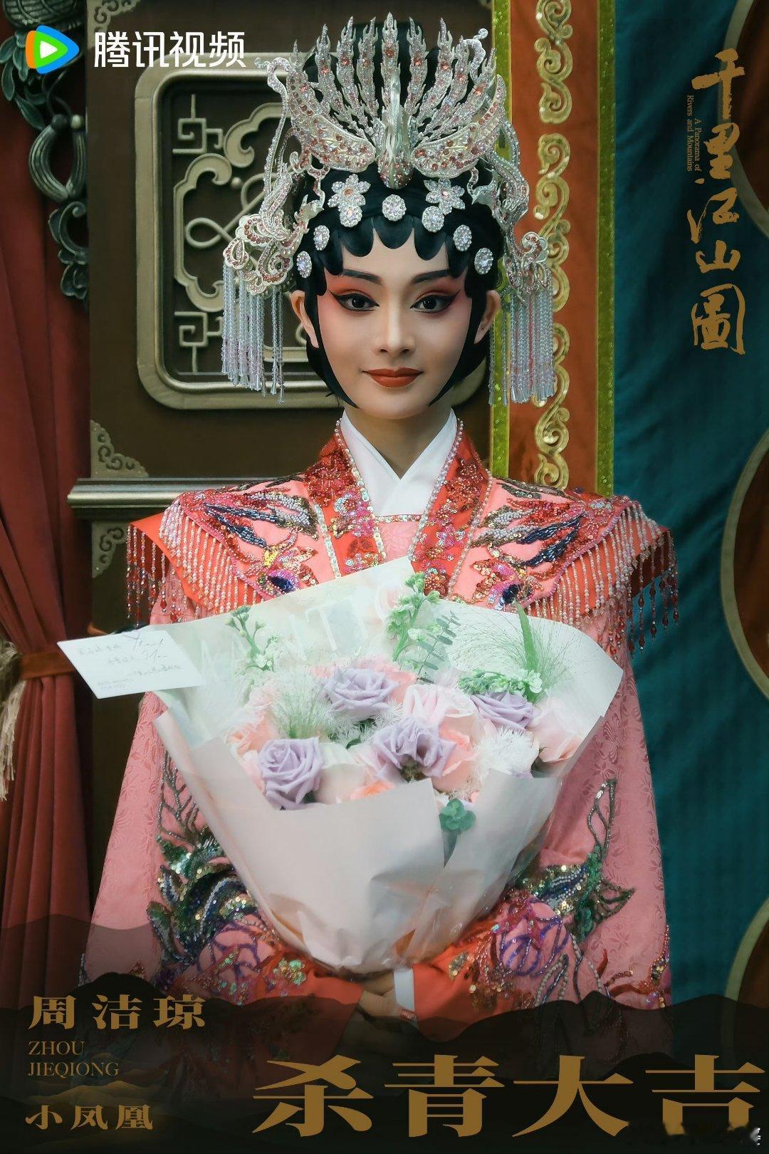 身于浮世里，心在尘嚣外。周洁琼杀青快乐！期待小凤凰，期待《千里江山图》早日见面～