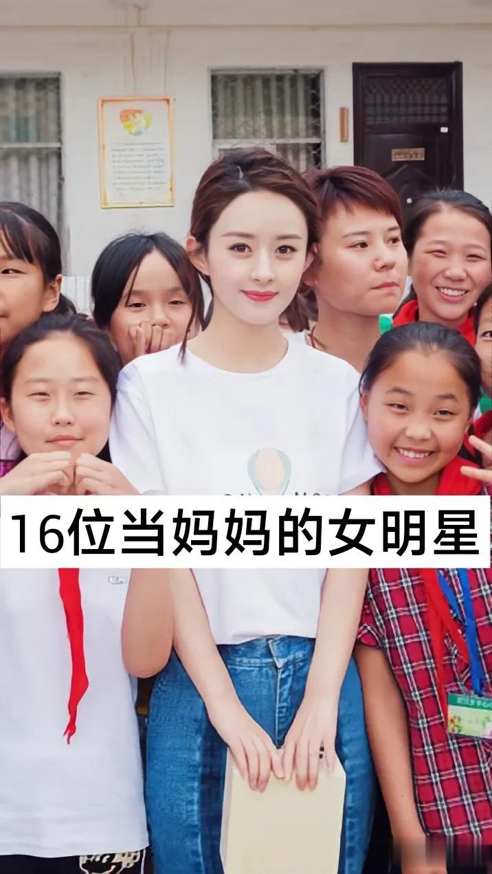16位当妈妈的 女明星