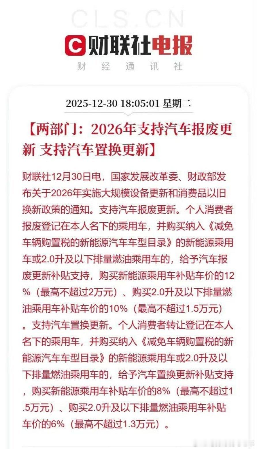 2026年，汽车报废有补贴，汽车置换也有补贴。 