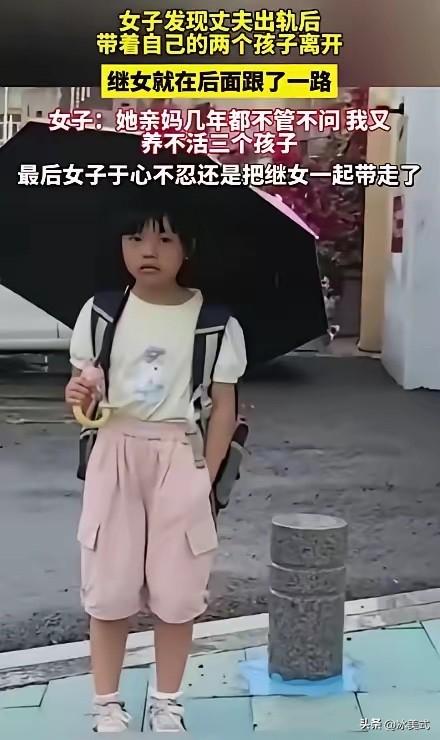 暖心！一女子发现丈夫出 轨后，便带着自己的2个孩子离开，继女就在后面跟了一路，女