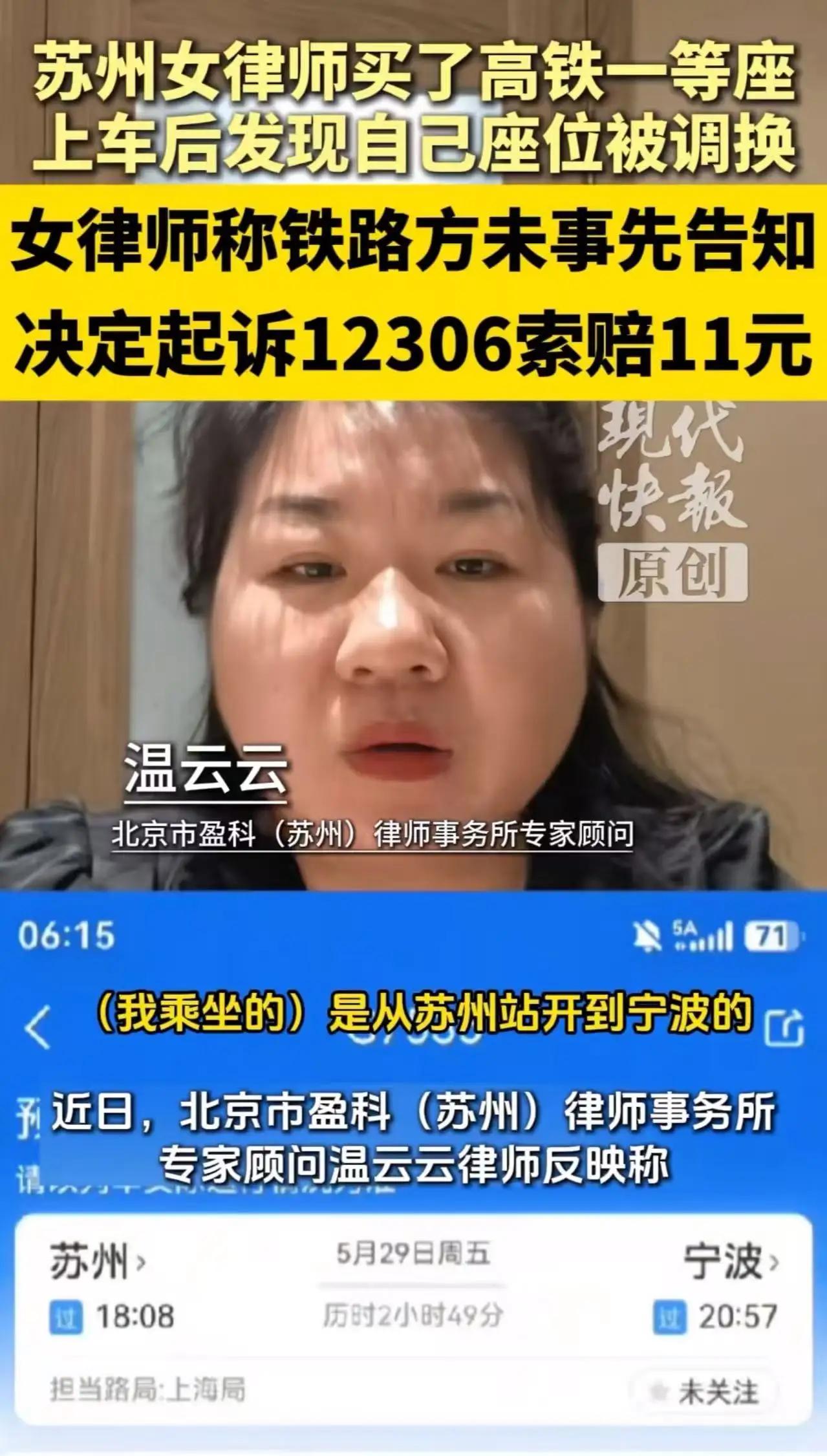 “这次遇到硬茬了！”苏州女律师高铁维权11元，怒刚12306撕开行业遮羞布
 