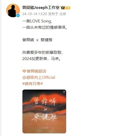 #曾舜晞[超话]##曾舜晞和蔡健雅合作新歌##曾舜晞蔡健雅加更歌单#哇哦，曾舜晞