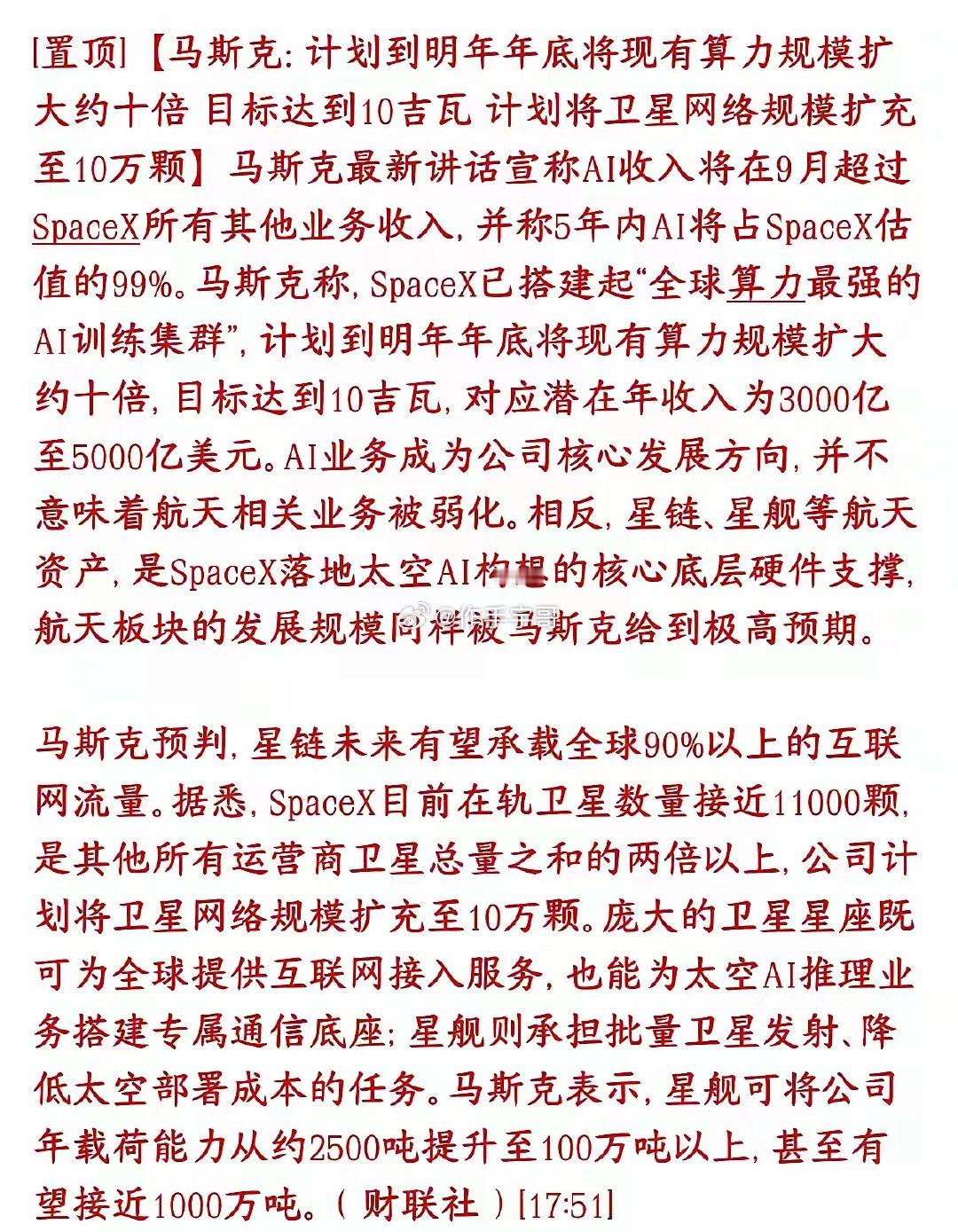 不知道投资什么的时候，跟着马斯克，其认为明天算力将会扩张10倍，商业航天也会快速