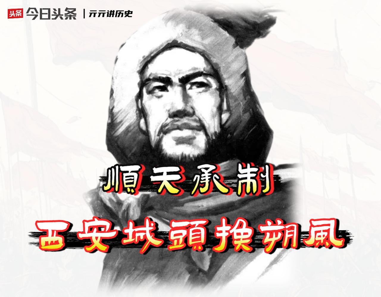 甲申年的第一天，「李自成」在西安做了一件震动天下的事。

我认为，他之所以急着在