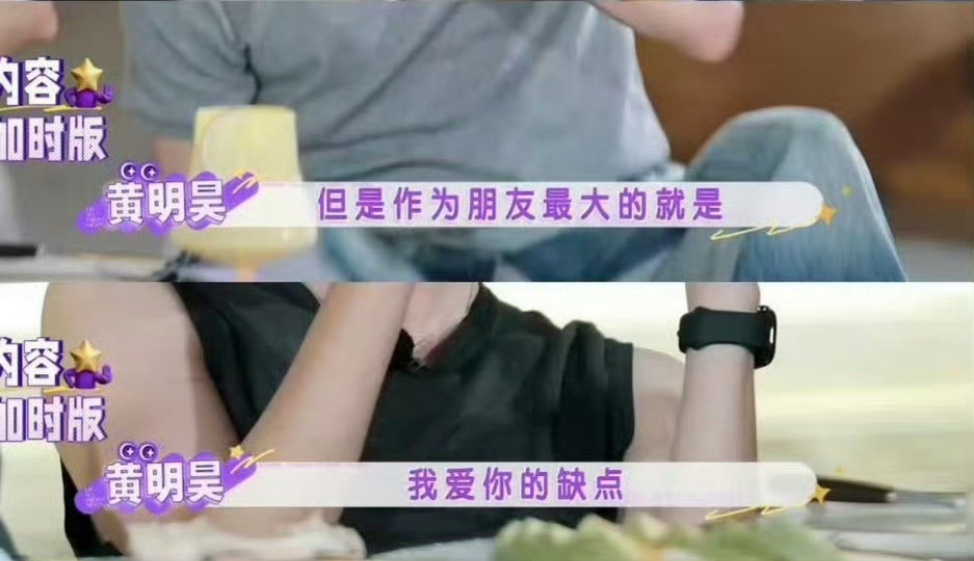 黄明昊在综艺《不想睡的星期五》匿名评价环节，被同场嘉宾写下"太假了，太爱抢戏了"