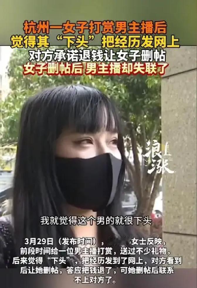 杭州，一名女子沉迷直播间男主播，前后打赏加送礼花了三四万元，还线下见了两次面，后