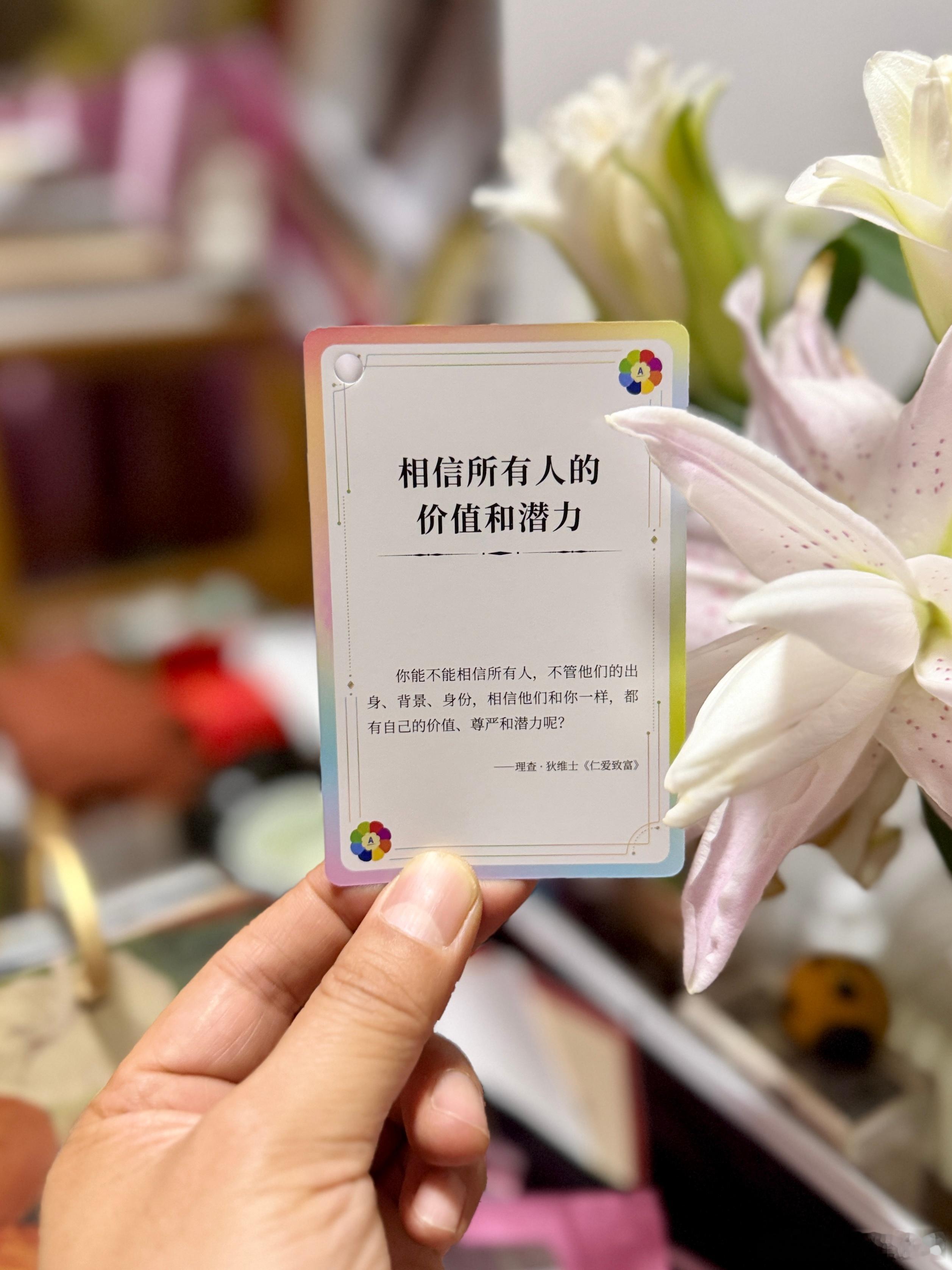 今天抽了一张“答案之卡”，太神奇了，太准了吧！是的，只要相信所有人的价值和潜力，