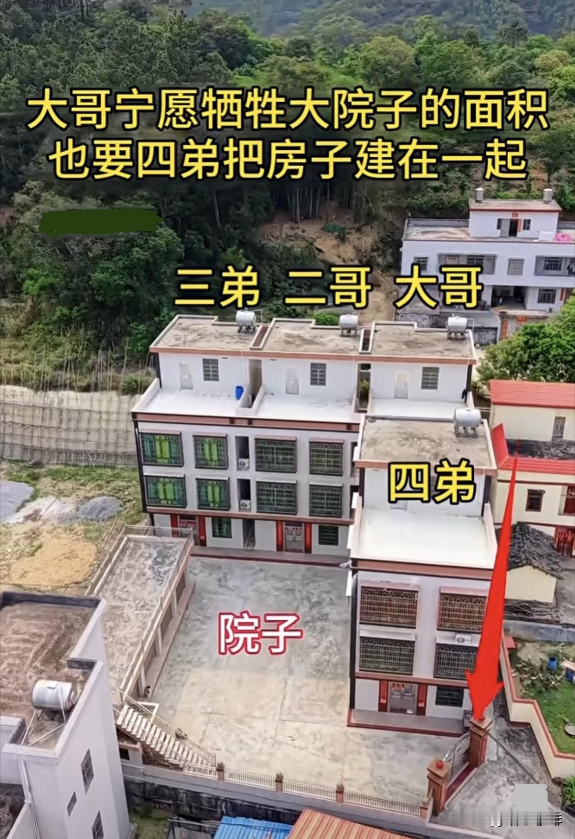 大哥宁愿牺牲大院子的面积，
也要四弟把房子建在一起，
而且四弟房子🏠挡在大哥前