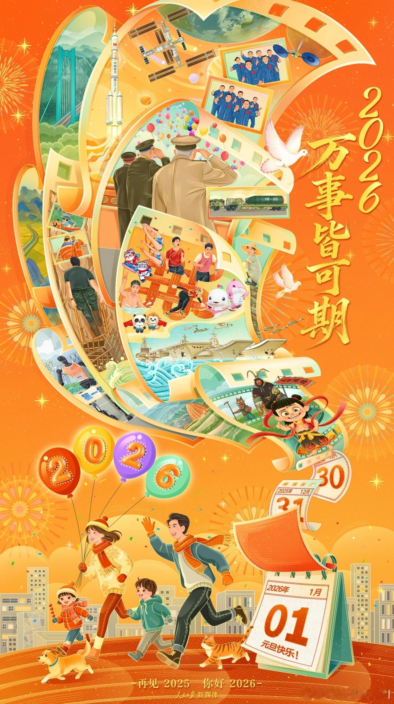 你好2026 你好，2026万事皆可期 