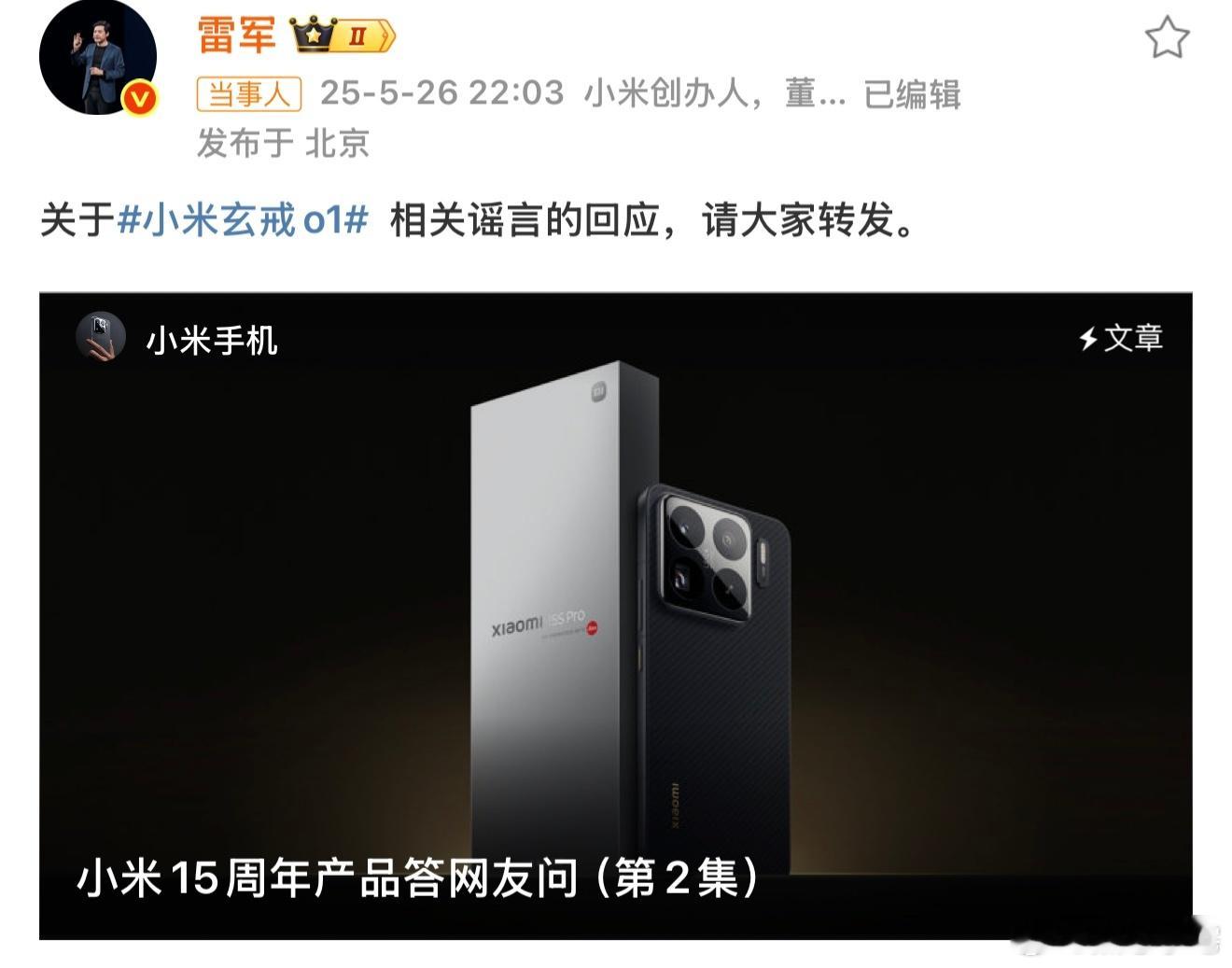 雷军恳请大家转发辟谣 央视都发过了玄戒O1，不知道一些人还在嘴硬什么，完全是为了