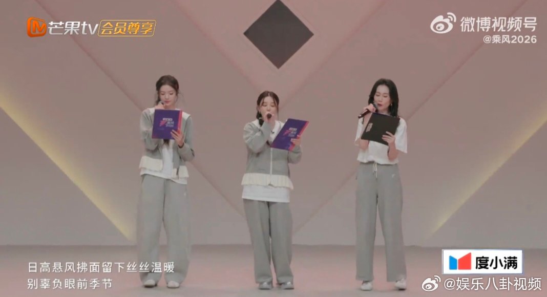 浪姐一公小考 乘风2026 阚清子、温峥嵘、张艺上用实力展现东方美，每一句都好有