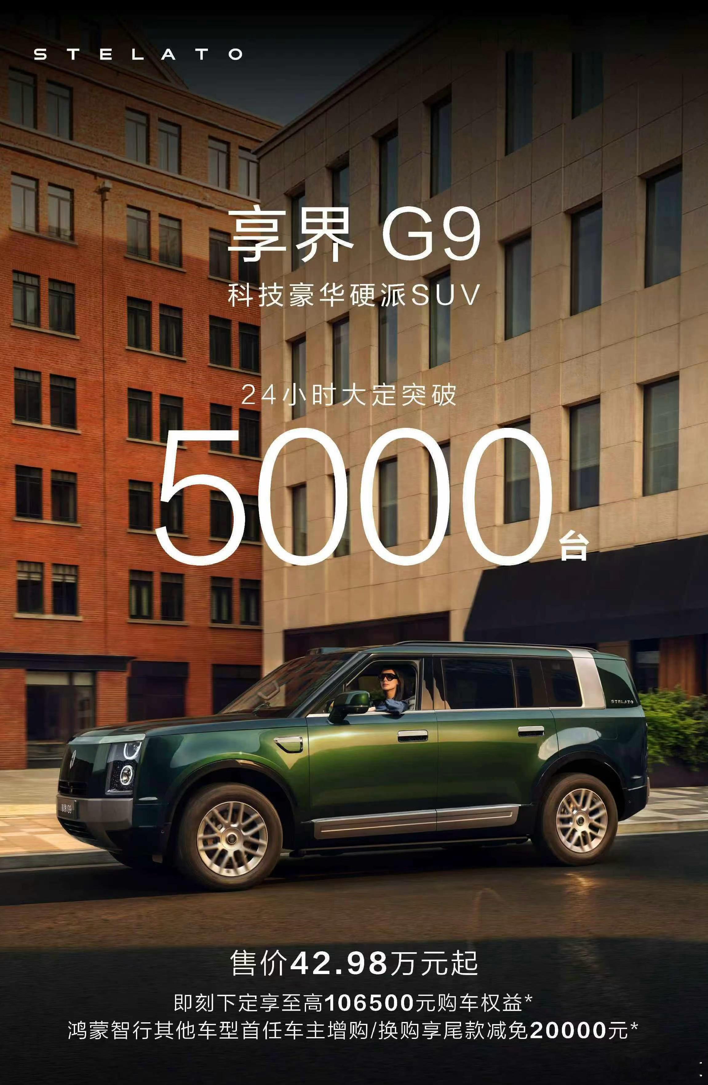 享界G9，24小时大定突破5000台！哈哈，看来这车收割不了中产啊！算是失败了！