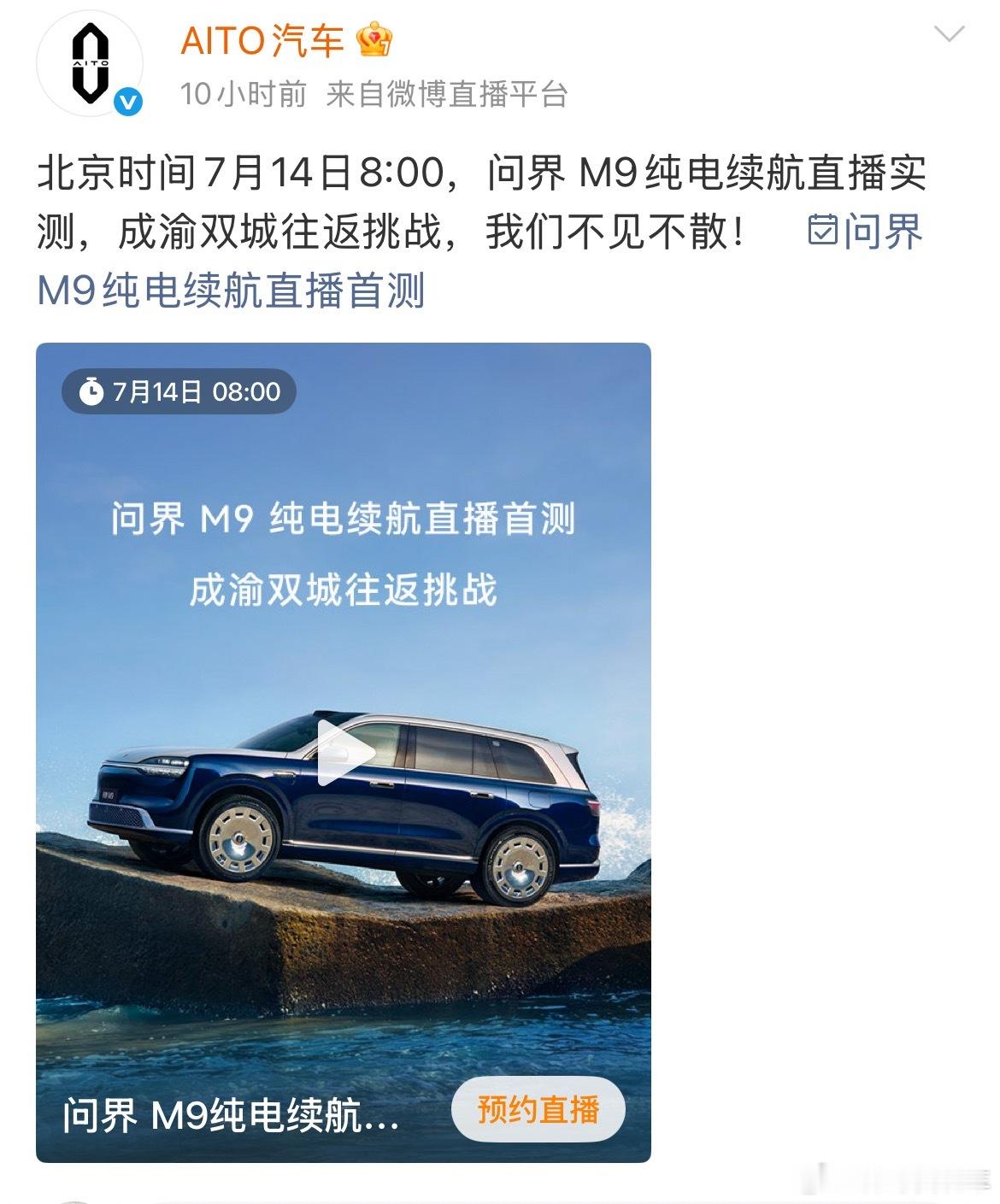 问界m9要开启纯电直播续航测试问界M9