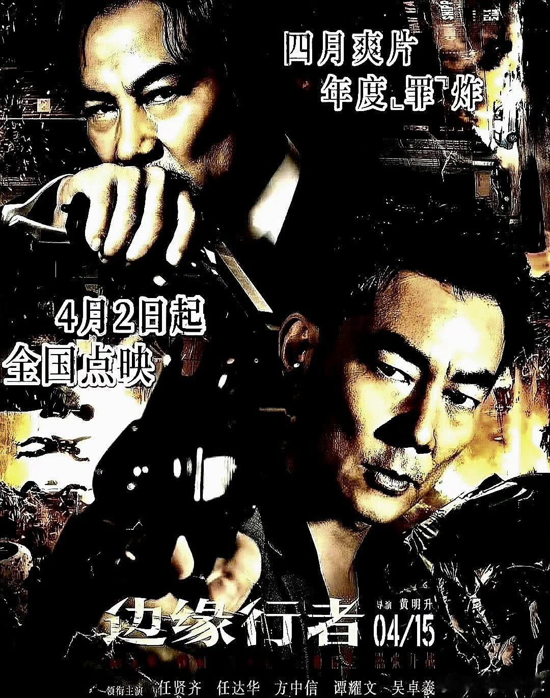 电影海报：任贤齐，任达华，方中信，谭耀文，吴卓义主演《边缘行者》。黄明升导演，2