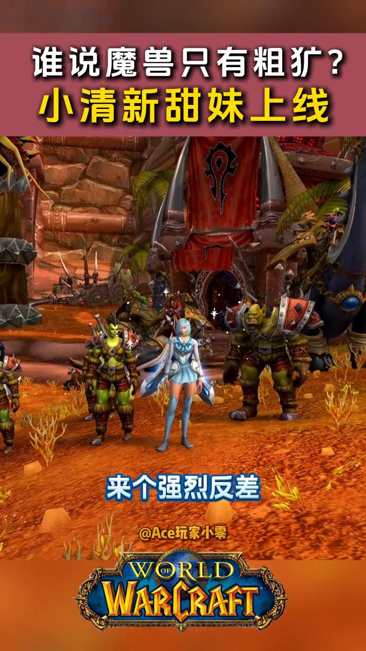 谁说魔兽只有粗犷？小清新甜妹上线。
Ace玩家小零。
你们是不是已经看腻了这些粗