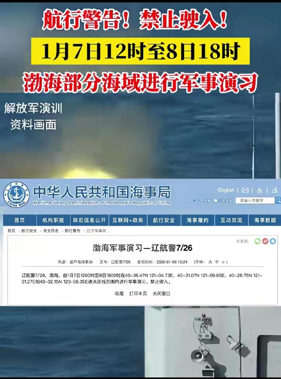 航行警告！禁止驶入！1月7号12点到8号18点。渤海部分海域进行军事演习