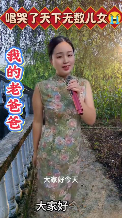 唱哭了天下无数儿女。
这首歌唱的太好了，你唱的我差点落泪。大家好，今天我要把这首