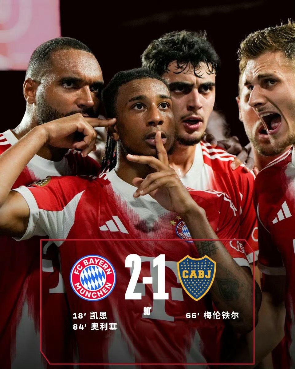 拜仁2比1博卡青年2025世俱杯拜仁慕尼黑2-1力克博卡青年，两连胜后提前锁定了