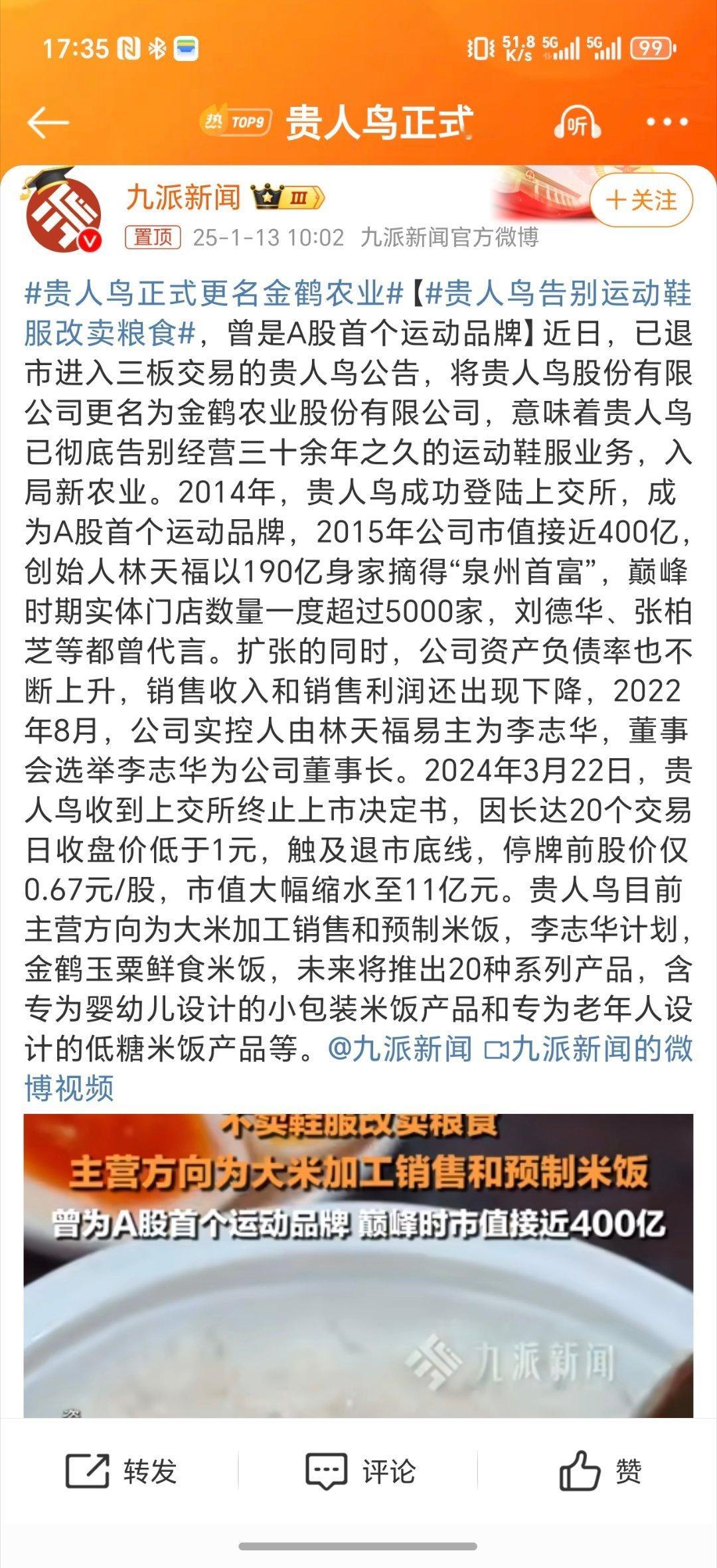 贵人鸟正式更名金鹤农业 从运动服饰到农业粮食，这跨度有些大。。。 