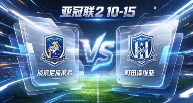 亚冠联 2 淡滨尼流浪者 vs 町田泽维亚淡滨尼流浪者的姿态，是「同心一意，步履