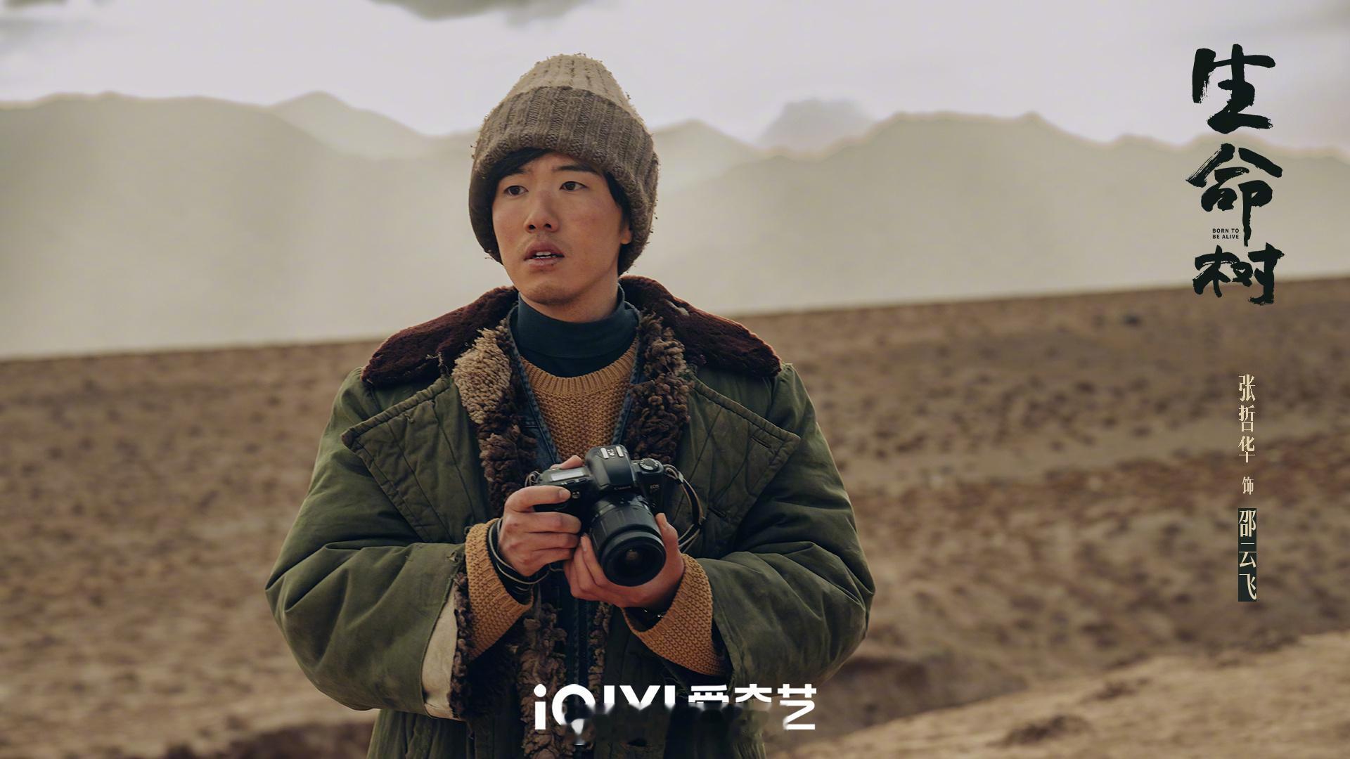 张哲华生命树细节控 邵云飞这个角色真的太戳我了 明明是个外来记者 却一步步把自己