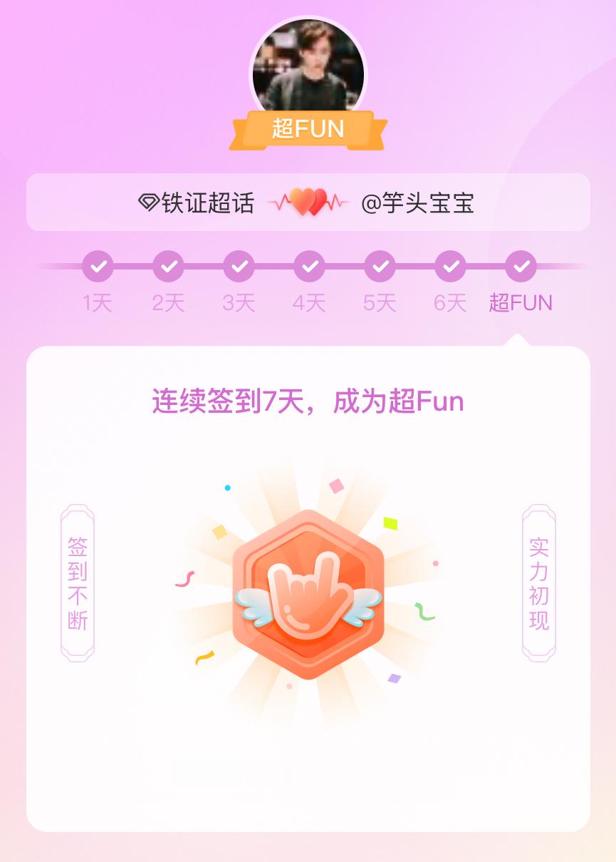 铁证我成为铁证超FUN啦 发帖纪念一下~ 