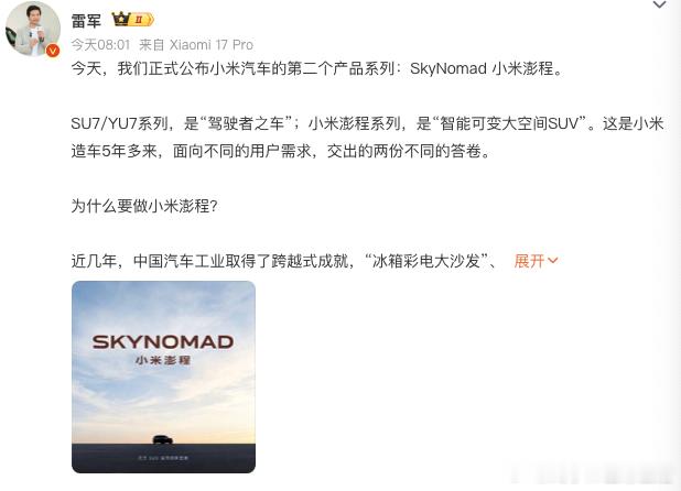 雷军称澎程新系列已打磨3年半 雷军官宣小米第二款车系：SkyNomad小米澎程搭
