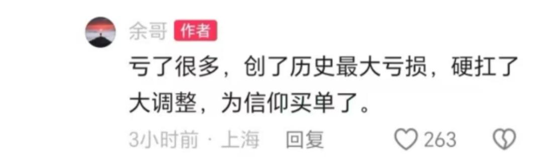 余哥：亏了很多，为信仰买单了！