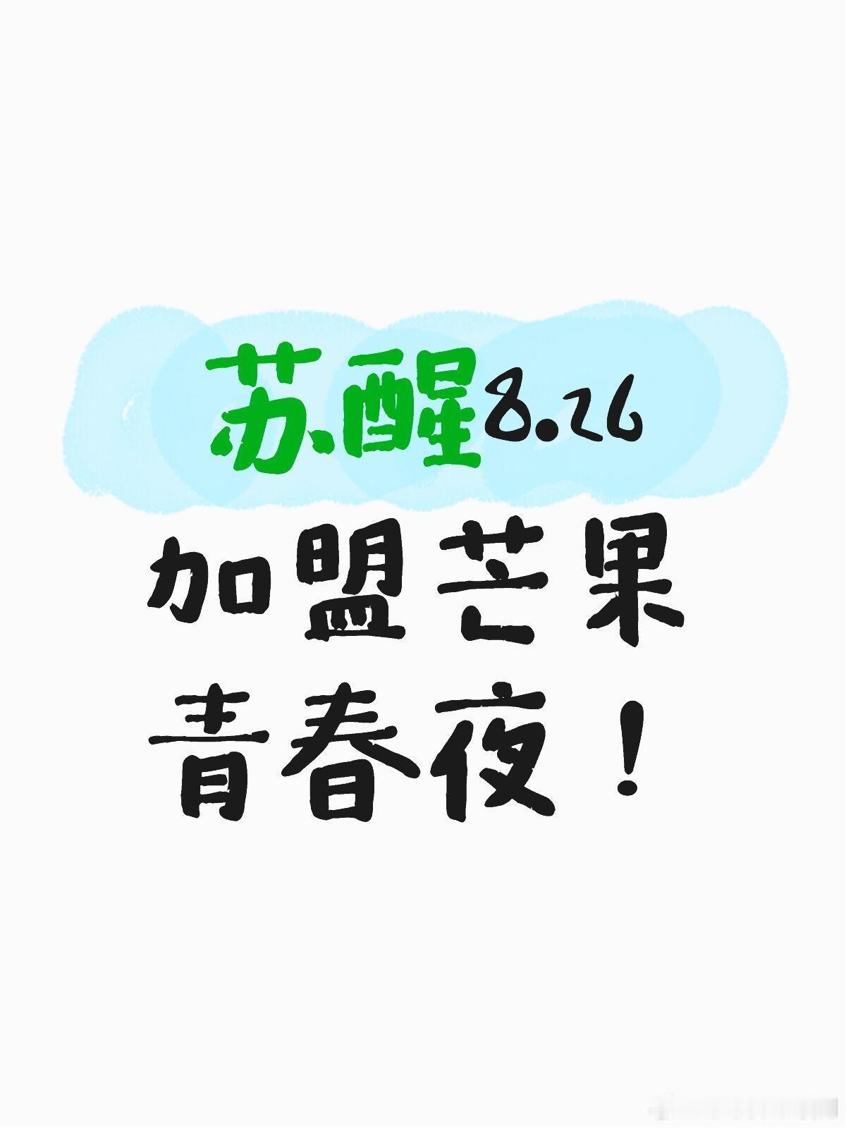 苏醒8.26加盟芒果青春夜！苏醒‖芒果青春夜‖ ​​​