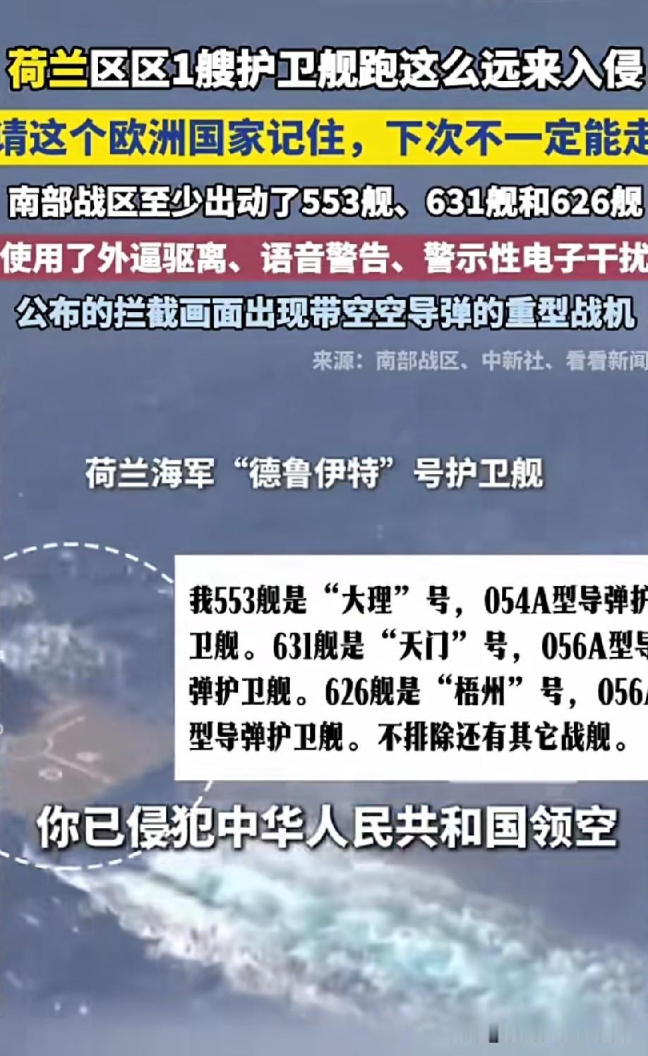 荷兰闯入中国西沙！
解放军直接下死手！
荷 兰 “德 鲁 伊 特” 号 护 卫 