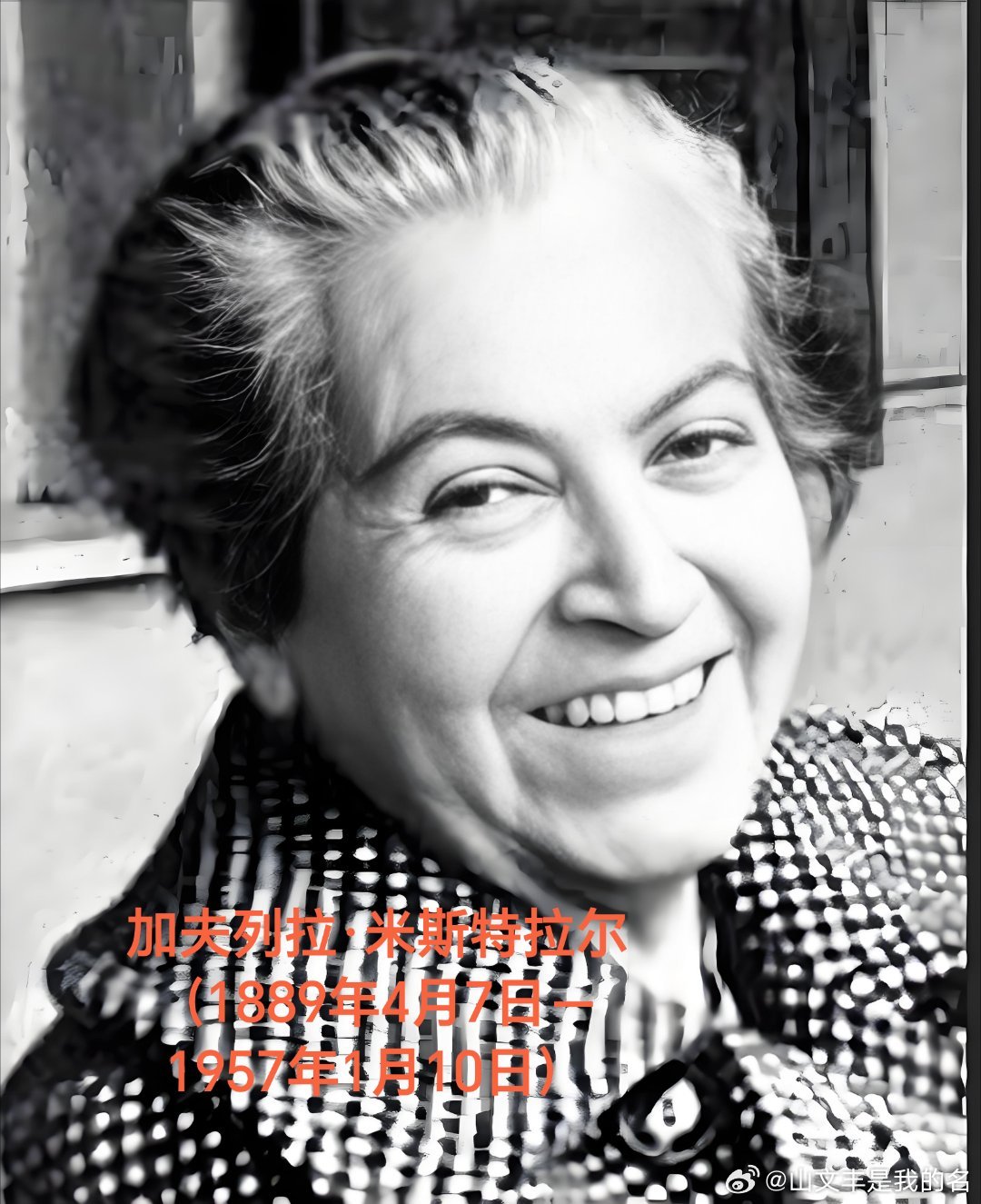 1889年04月07日137年前历史上的今天：智利女诗人米斯特拉尔出生加夫列拉·