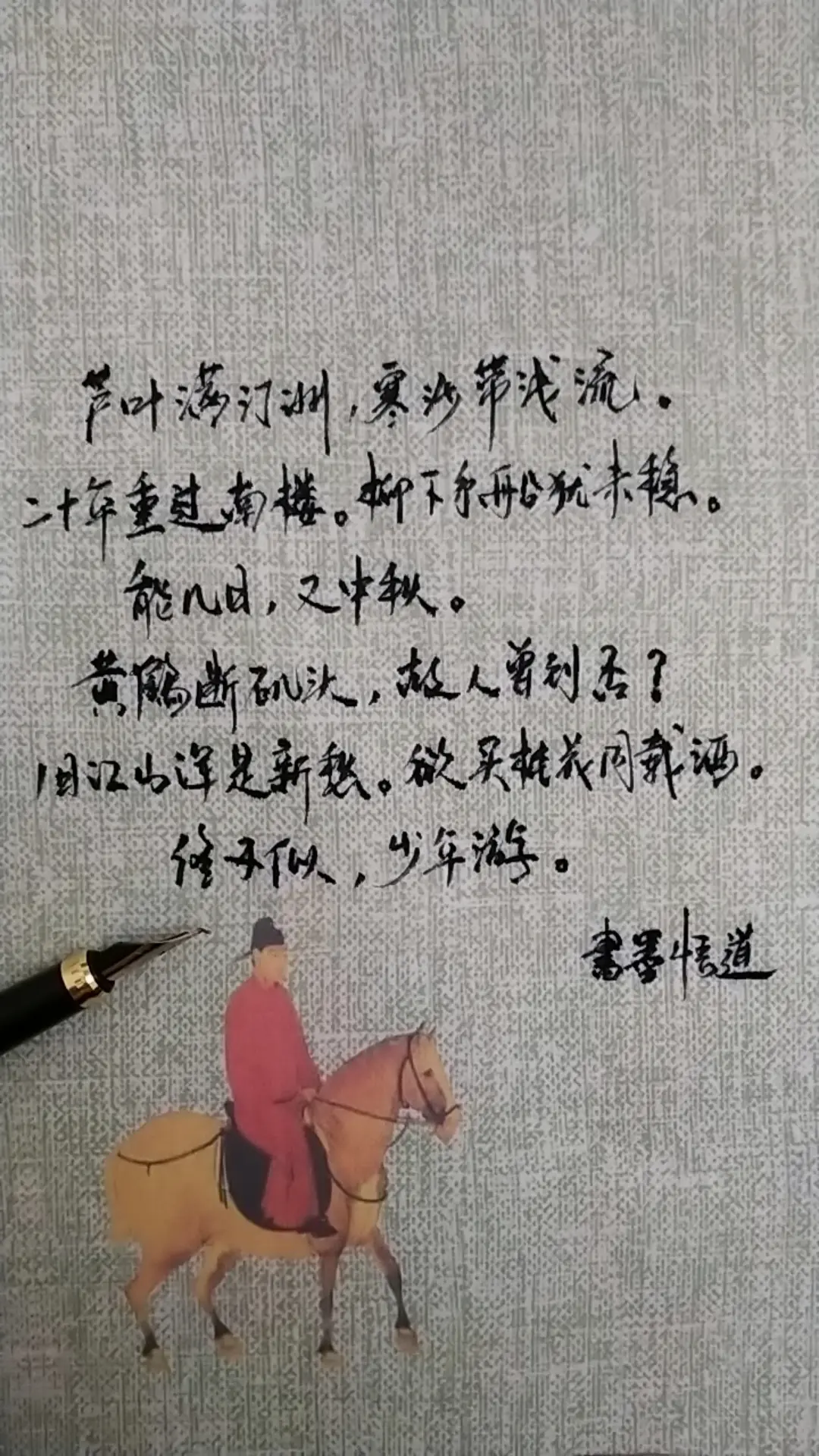 欲买桂花同载酒，终不似，少年游。