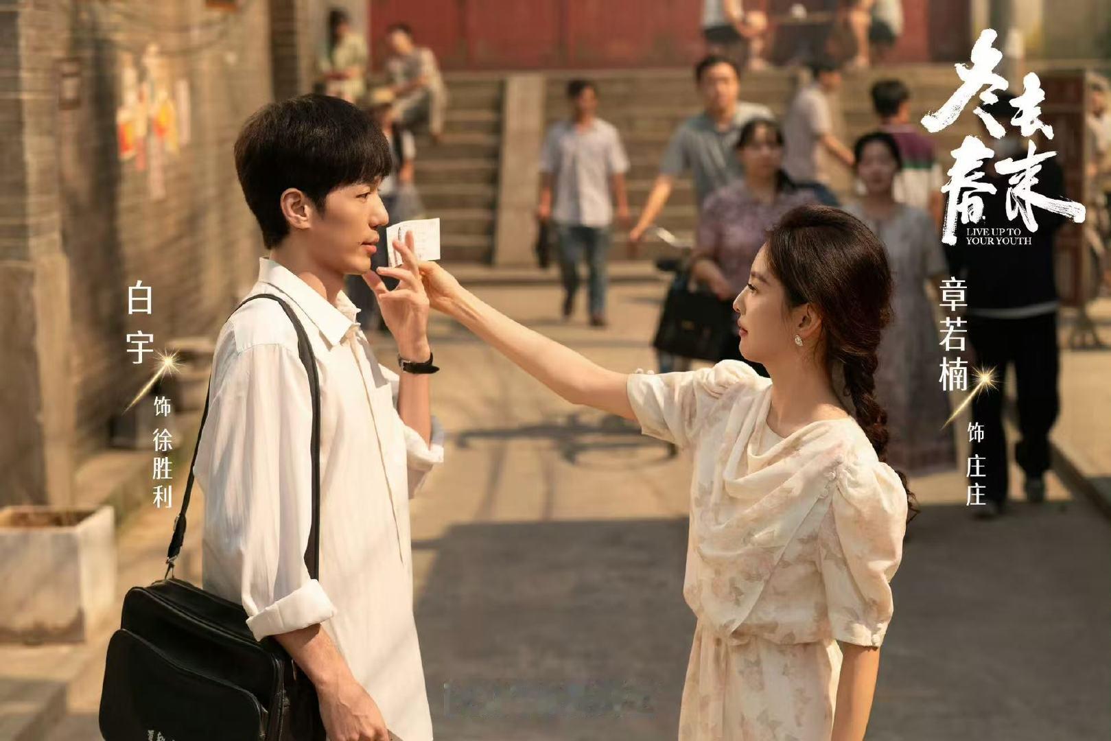 白宇章若楠双人海报白宇章若楠冬去春来同框海报 白宇章若楠冬去春来同框海报 