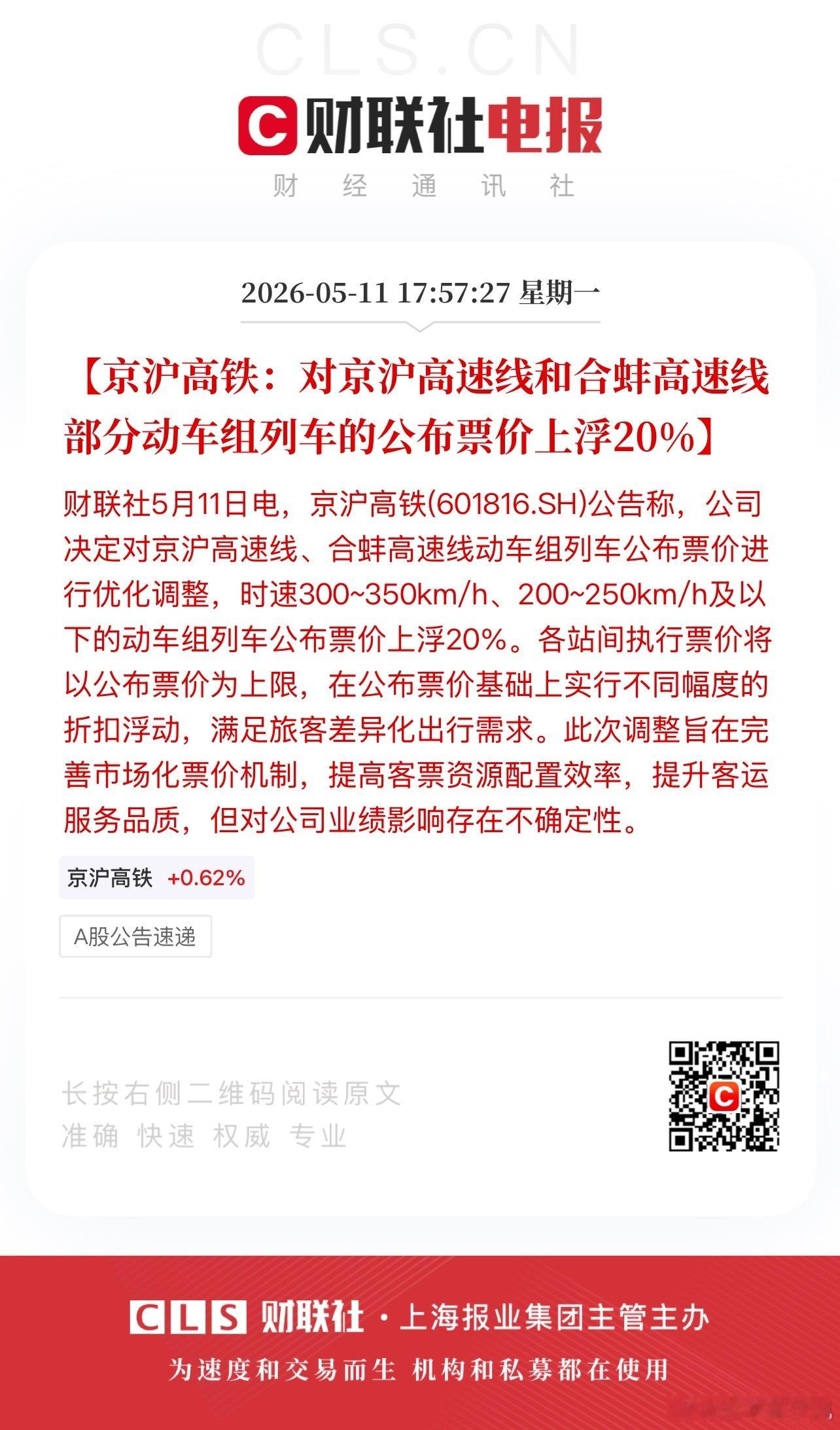 京沪高铁部分动车组列车涨价20%你们有钱你们先涨，其他地区随后就到 