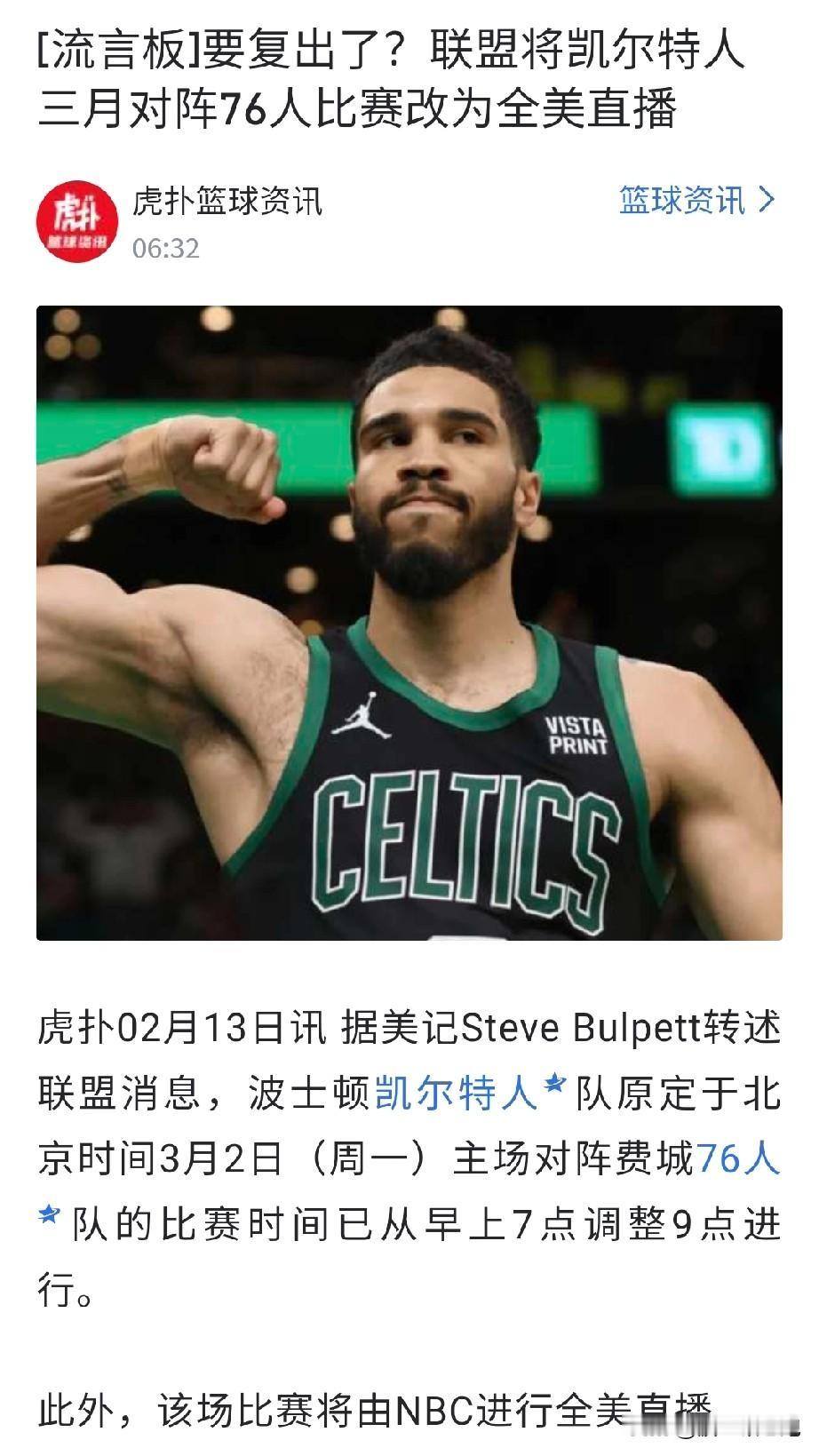 真的要复出了？

几个关键点，波士顿主场，黄金时间（从早上7点改为9点，对应美国