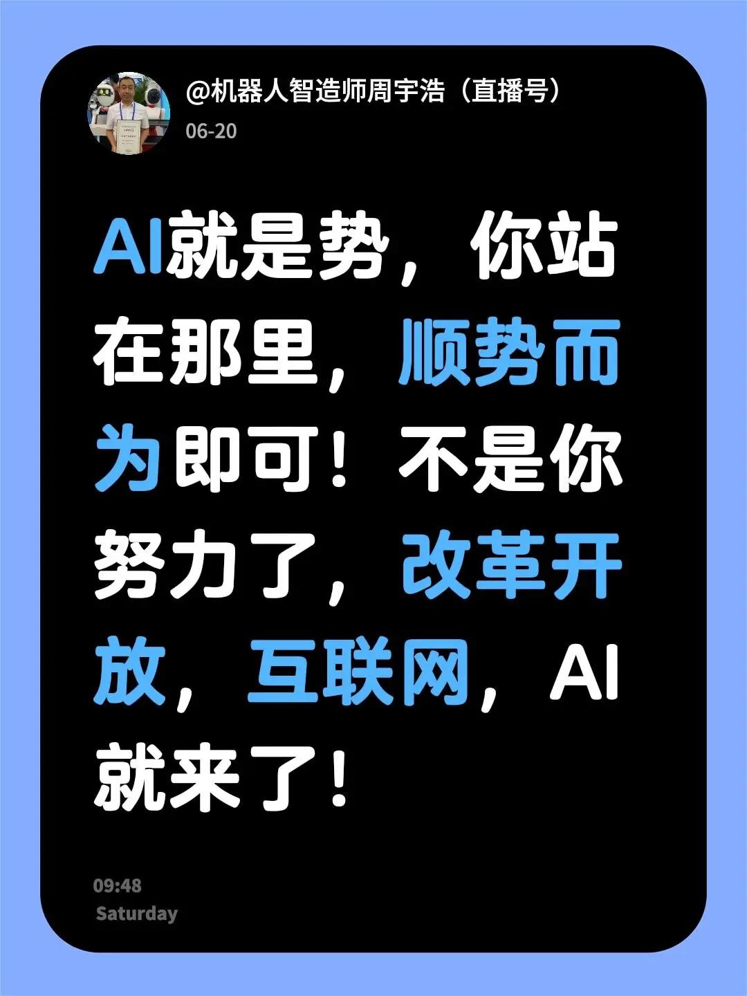 我回复了@用户9292500135997 的评论：AI就是势，你站在那里，顺势而