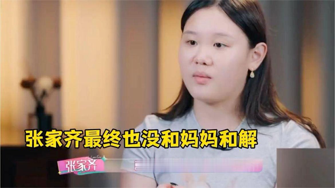 张家齐最终也不愿跟妈妈和解，但她说还是会孝顺妈妈