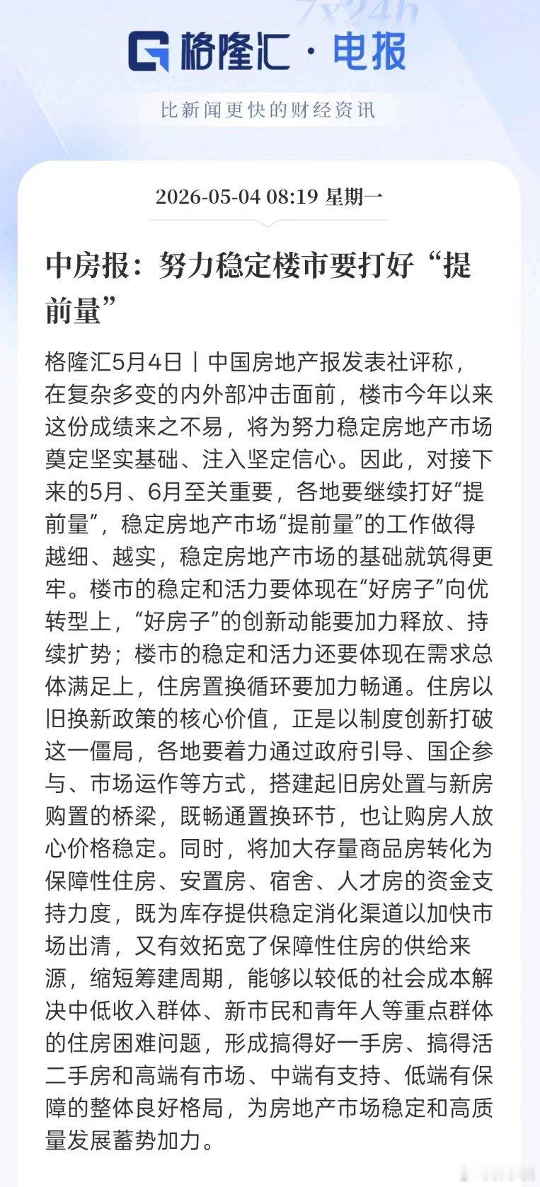 重磅！《中房报：努力稳定楼市要打好"提前量"》 