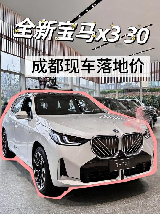 宝马x3｜x3 30成都现车落地价已出💰太哇塞了