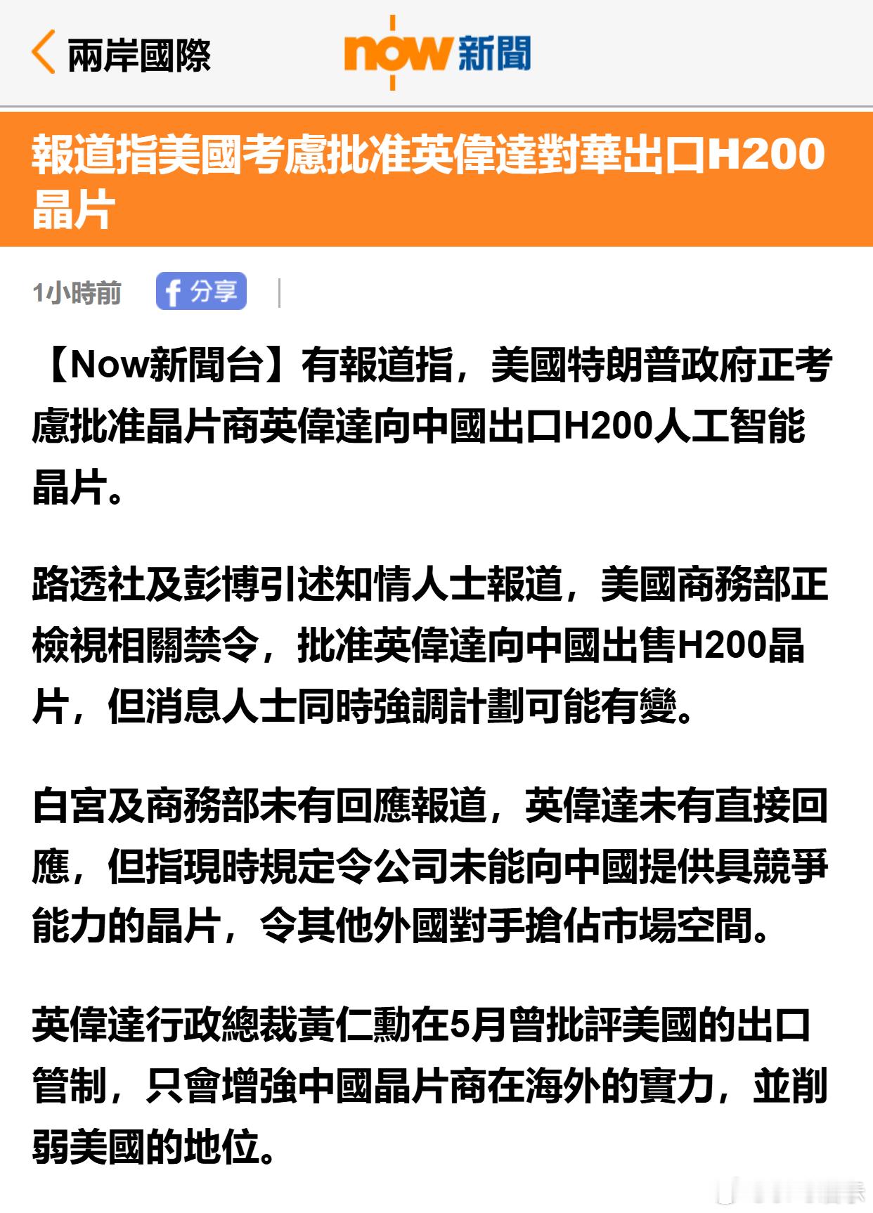 报道指美国考虑批准英伟达对华出口H200芯片 