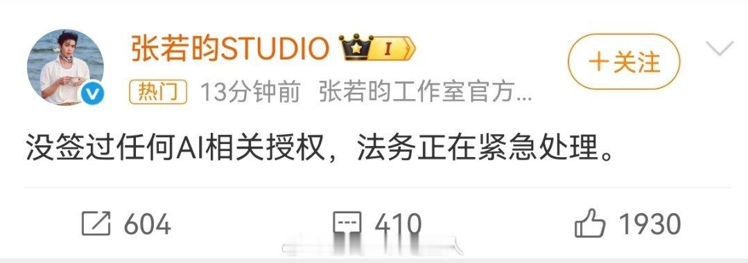 但凡有点名气有戏拍的演员都应该像张若昀工作室这样态度吧，AI别来挨边，更不可能授