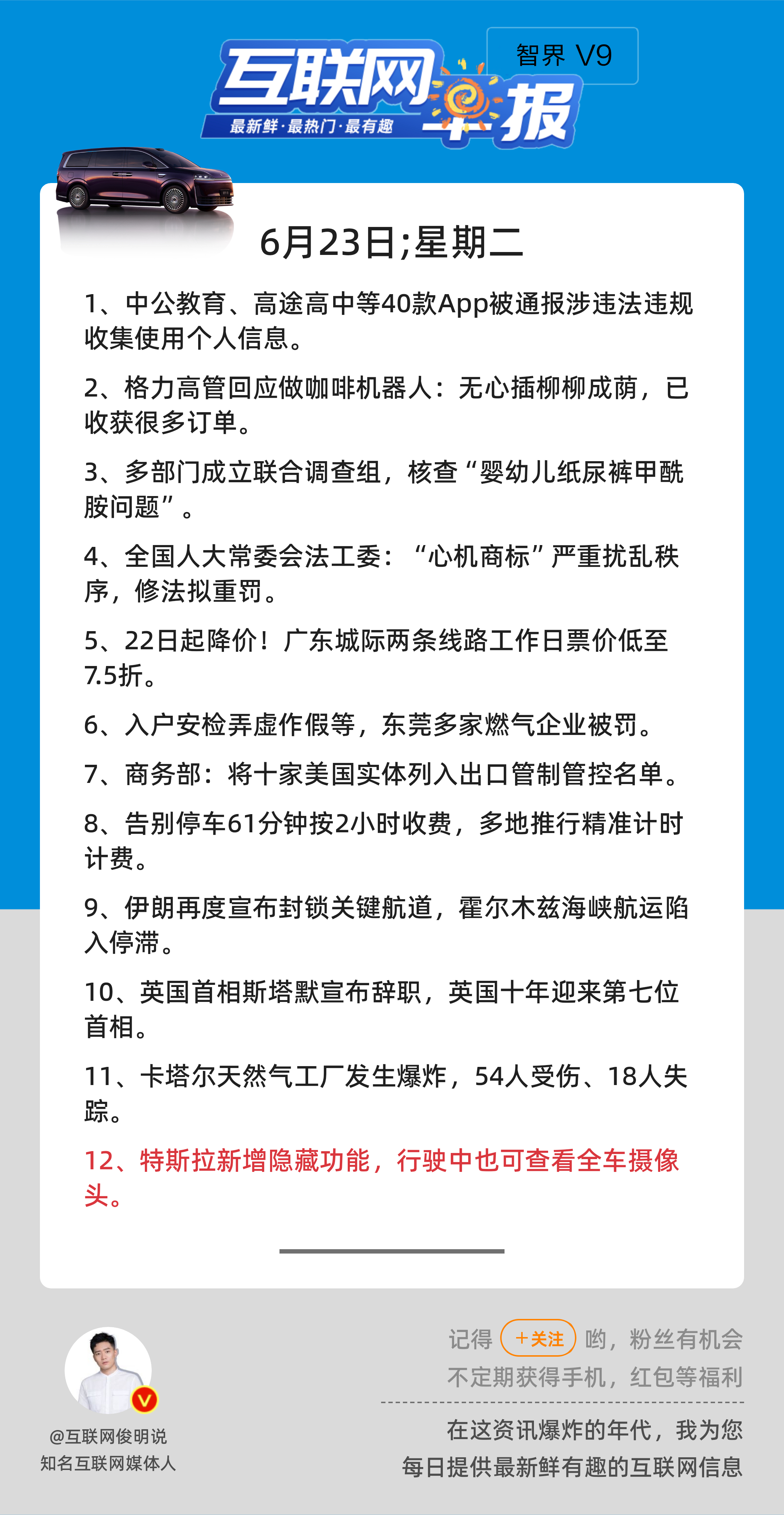 6月23日，星期二，《第3178期》；互联网早报，众览天下事关心第12条：特斯拉