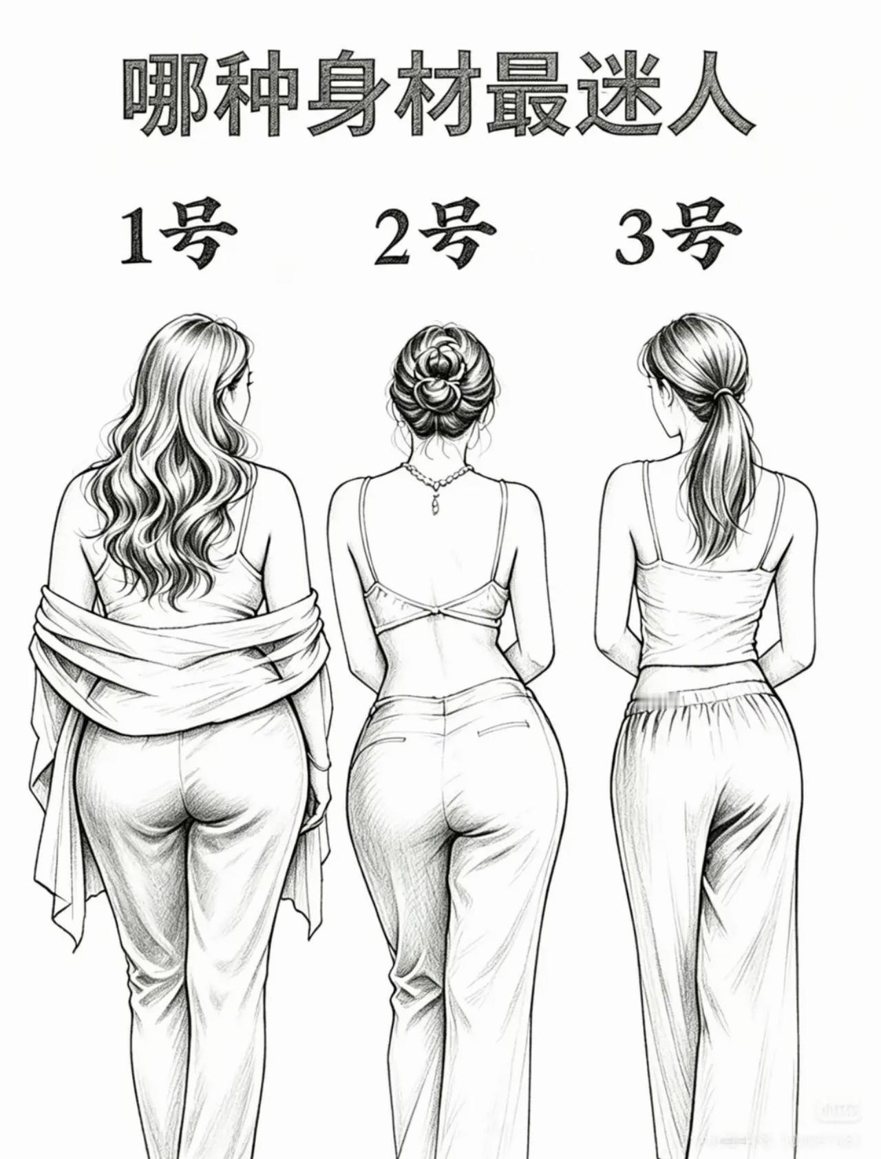 你最喜欢哪种身材的女生呢？只能选一个