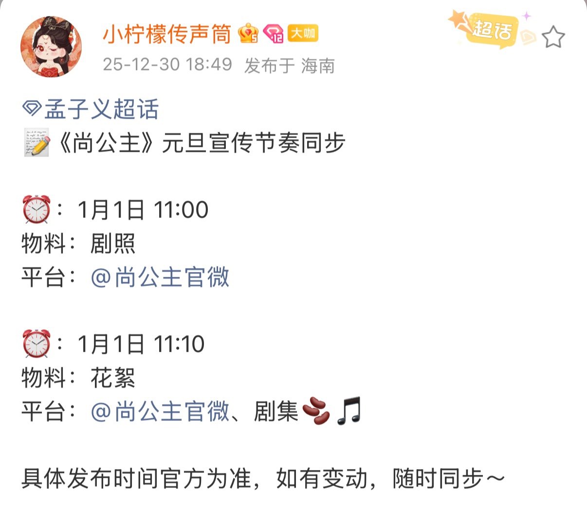 尚公主元旦剧宣尚公主元旦物料 尚公主元旦剧宣，期待啦 