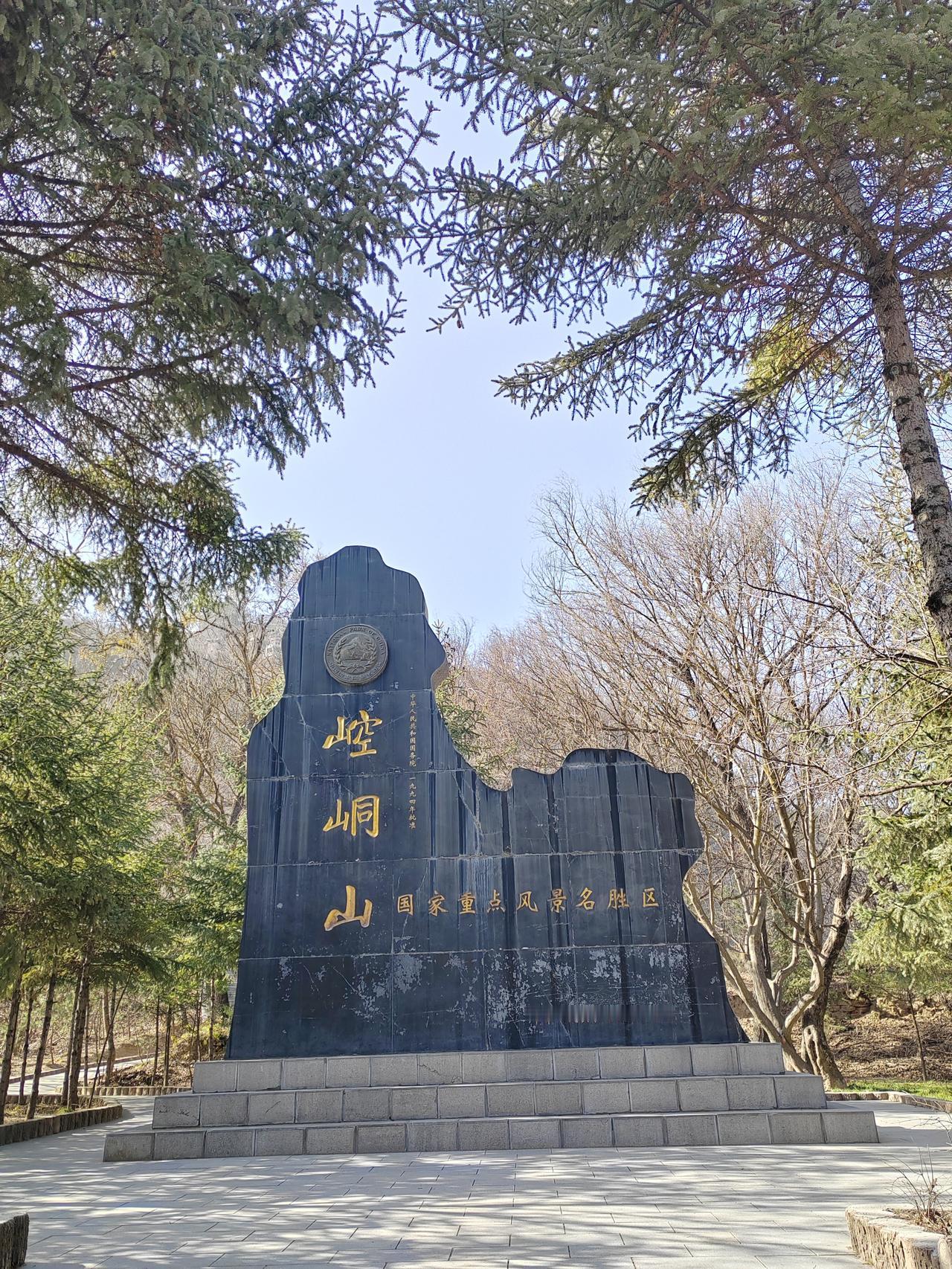 出行行程之崆峒山