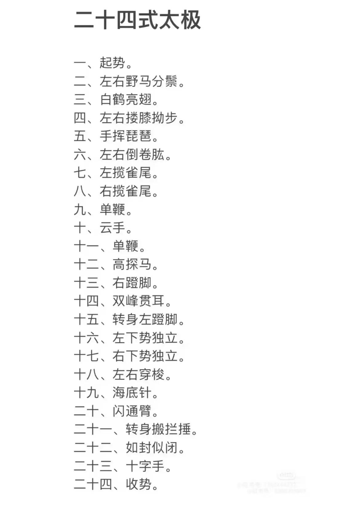 初学太极24式，首先要知道24式每个招式的名称