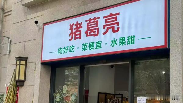 近日，广东东莞“猪葛亮食品有限公司”因商标问题引发关注，诸葛亮后人维持撤销该商标